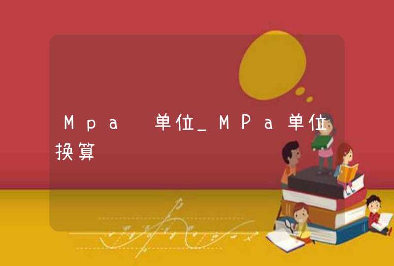 Mpa 单位_MPa单位换算